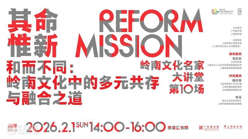 岭南文化名家大讲堂第十场｜和而不同：岭南文化中的多元共存与融合之道 崇真艺客