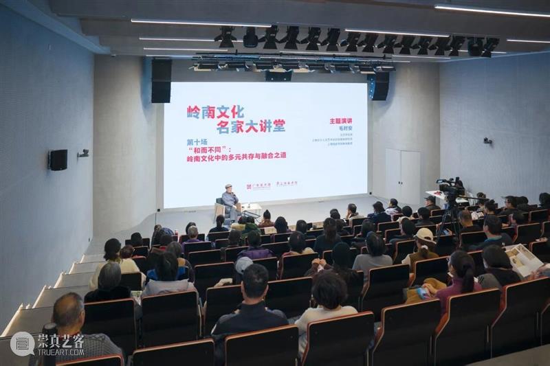 岭南文化名家大讲堂第十场｜和而不同：岭南文化中的多元共存与融合之道 崇真艺客