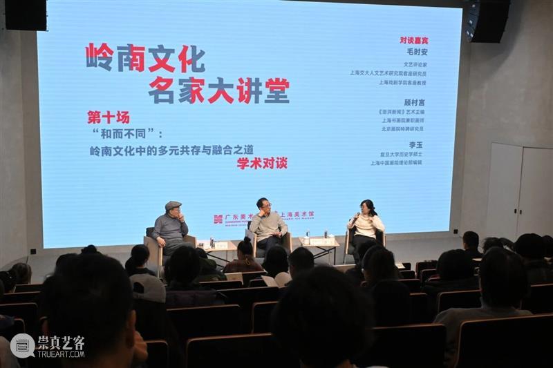 岭南文化名家大讲堂第十场｜和而不同：岭南文化中的多元共存与融合之道 崇真艺客