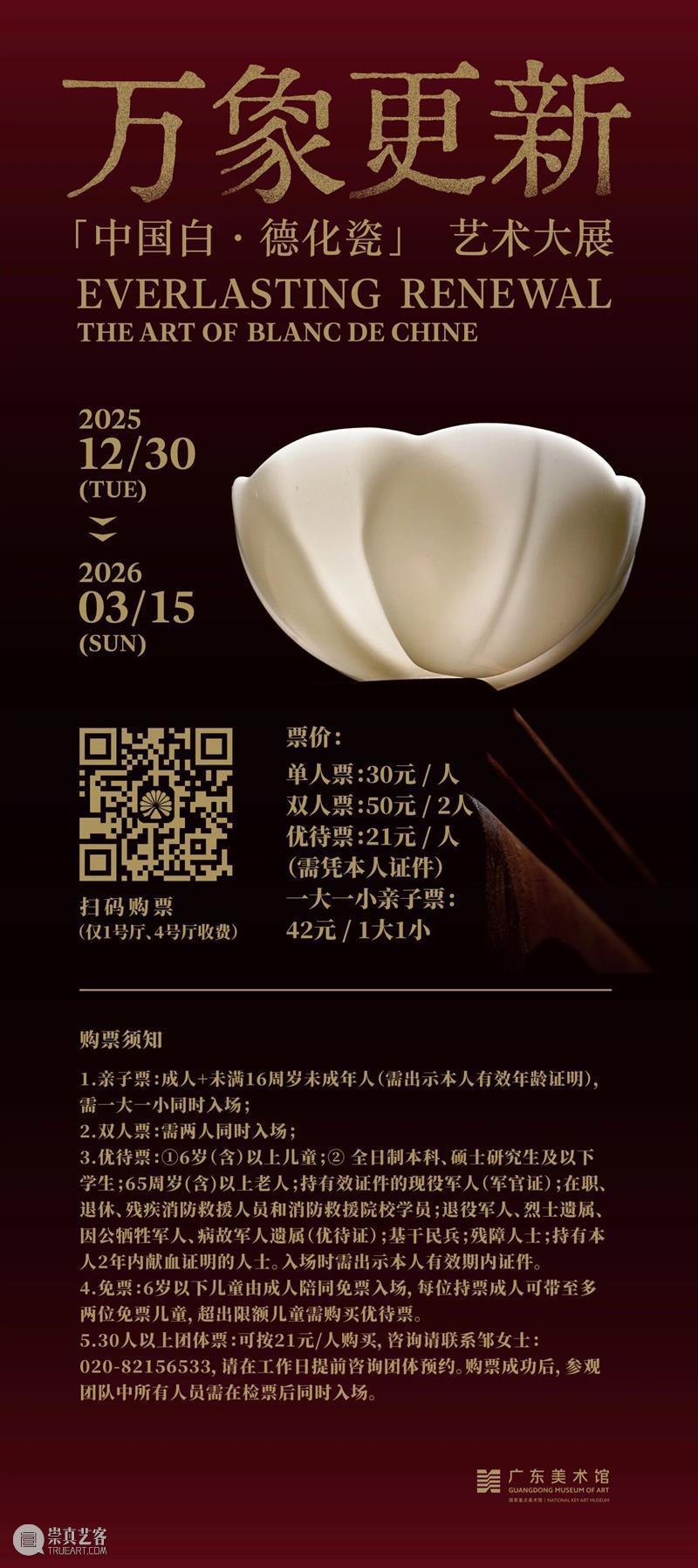 广东美术馆2026新年艺术季 | 德化瓷艺术大展观展指南:解锁“中国白”的万象风华 崇真艺客