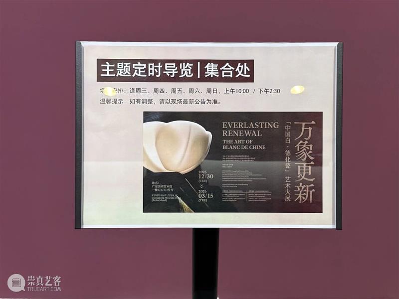 广东美术馆2026新年艺术季 | 德化瓷艺术大展观展指南:解锁“中国白”的万象风华 崇真艺客