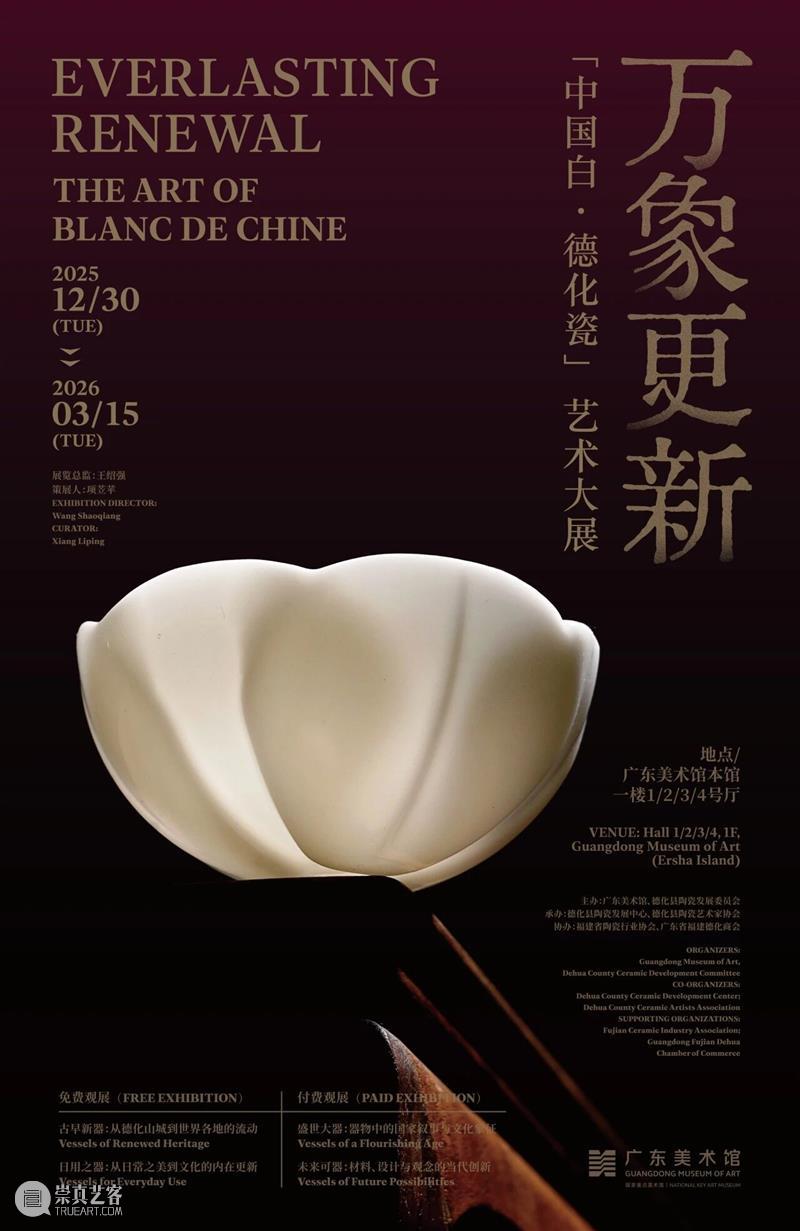 广东美术馆2026新年艺术季 | 德化瓷艺术大展观展指南:解锁“中国白”的万象风华 崇真艺客
