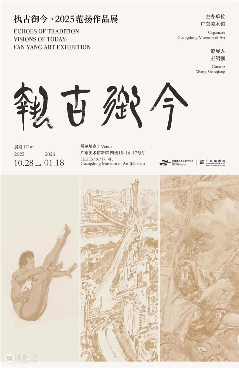 广东美术馆2026新年艺术季 | 马年新春，艺脉相承：广东美术馆 2026 春节展览活动全攻略 崇真艺客
