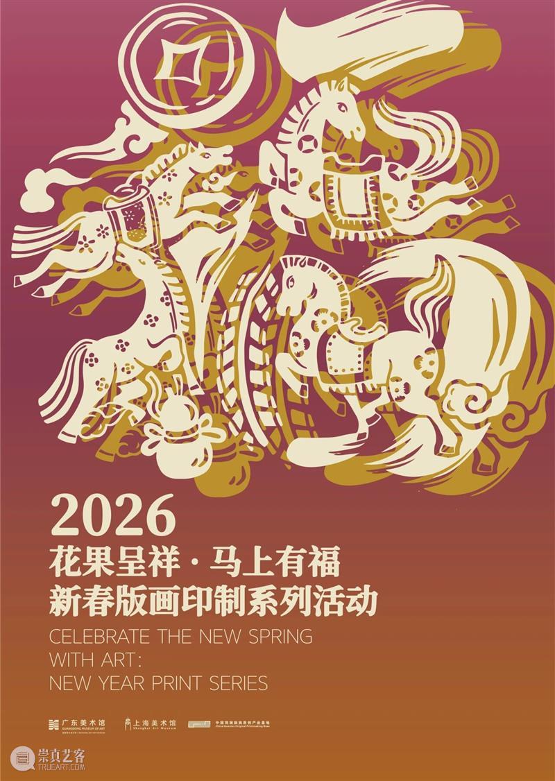 广东美术馆2026新年艺术季 | 马年新春，艺脉相承：广东美术馆 2026 春节展览活动全攻略 崇真艺客