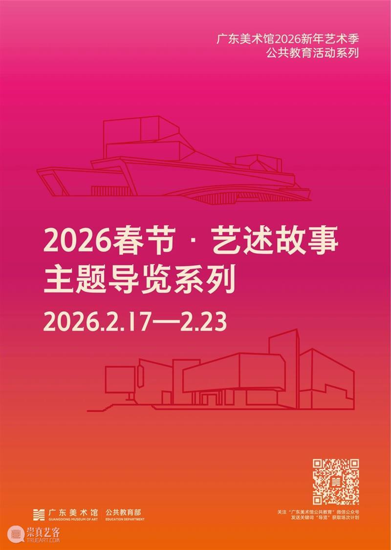 广东美术馆2026新年艺术季 | 马年新春，艺脉相承：广东美术馆 2026 春节展览活动全攻略 崇真艺客