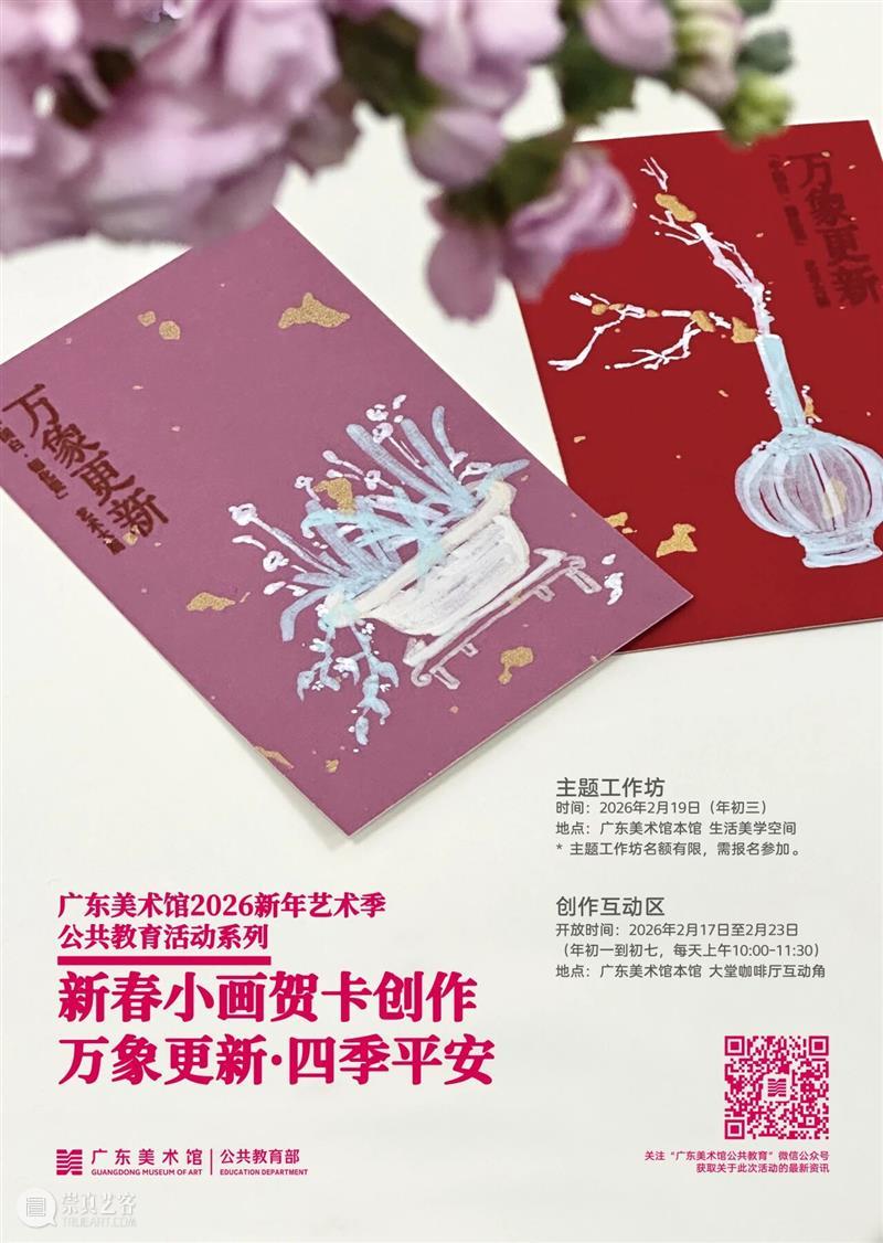 广东美术馆2026新年艺术季 | 马年新春，艺脉相承：广东美术馆 2026 春节展览活动全攻略 崇真艺客
