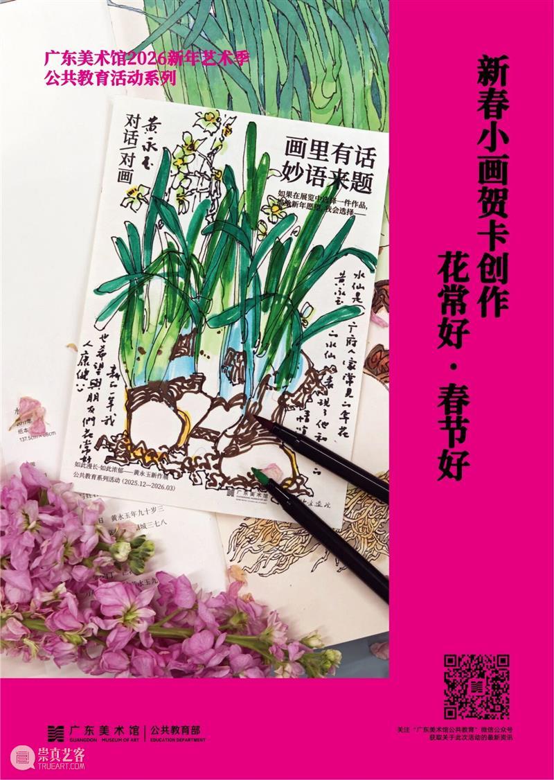 广东美术馆2026新年艺术季 | 马年新春，艺脉相承：广东美术馆 2026 春节展览活动全攻略 崇真艺客