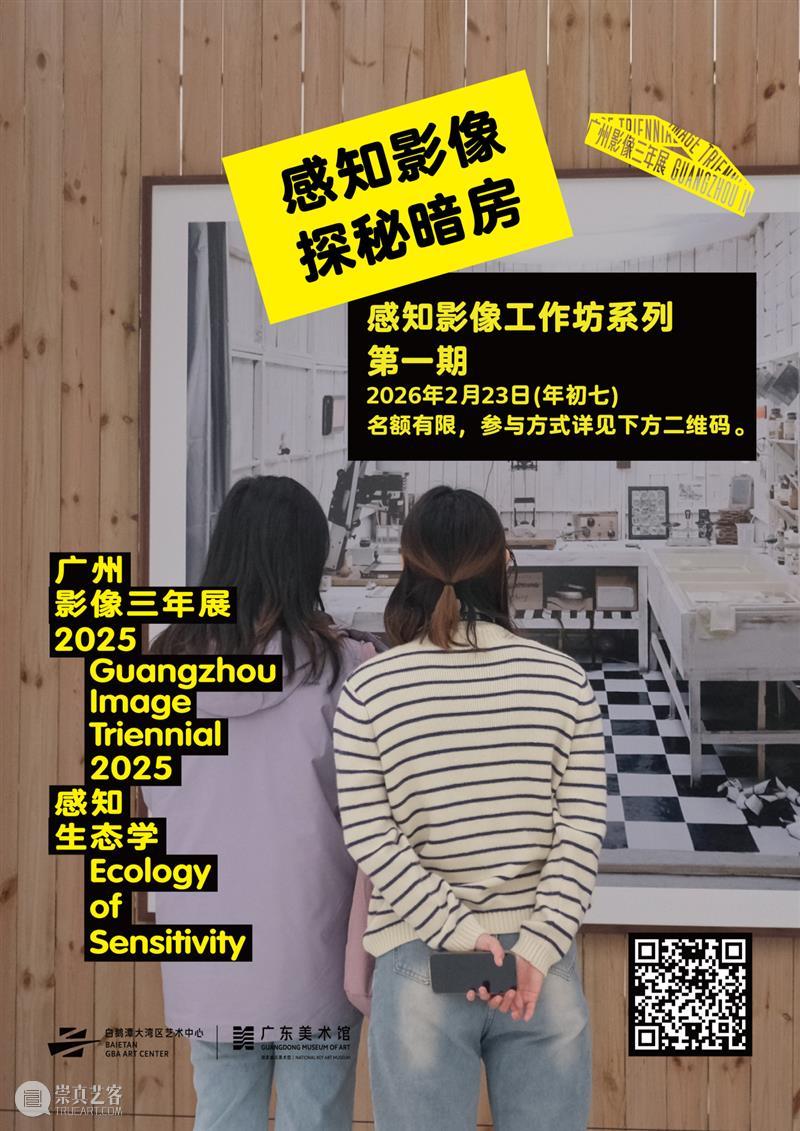 广东美术馆2026新年艺术季 | 马年新春，艺脉相承：广东美术馆 2026 春节展览活动全攻略 崇真艺客