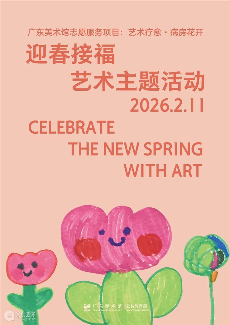 广东美术馆2026新年艺术季 | 马年新春，艺脉相承：广东美术馆 2026 春节展览活动全攻略 崇真艺客
