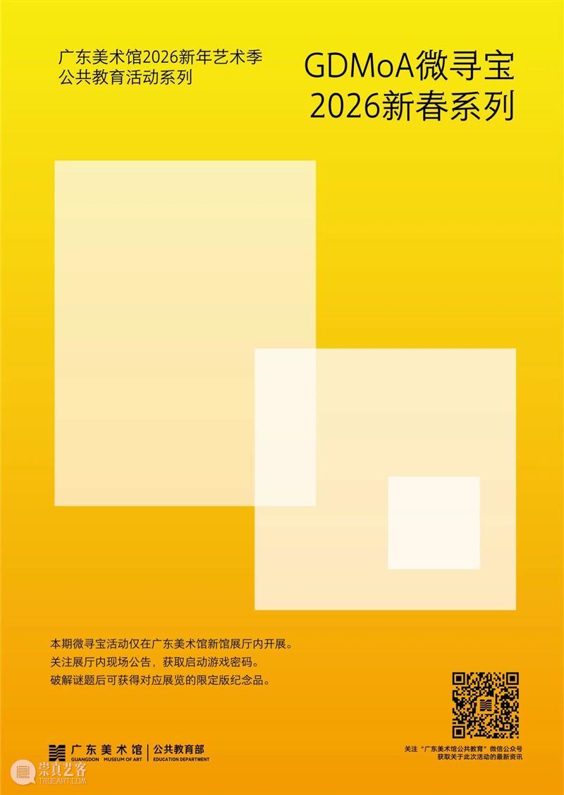 广东美术馆2026新年艺术季 | 马年新春，艺脉相承：广东美术馆 2026 春节展览活动全攻略 崇真艺客