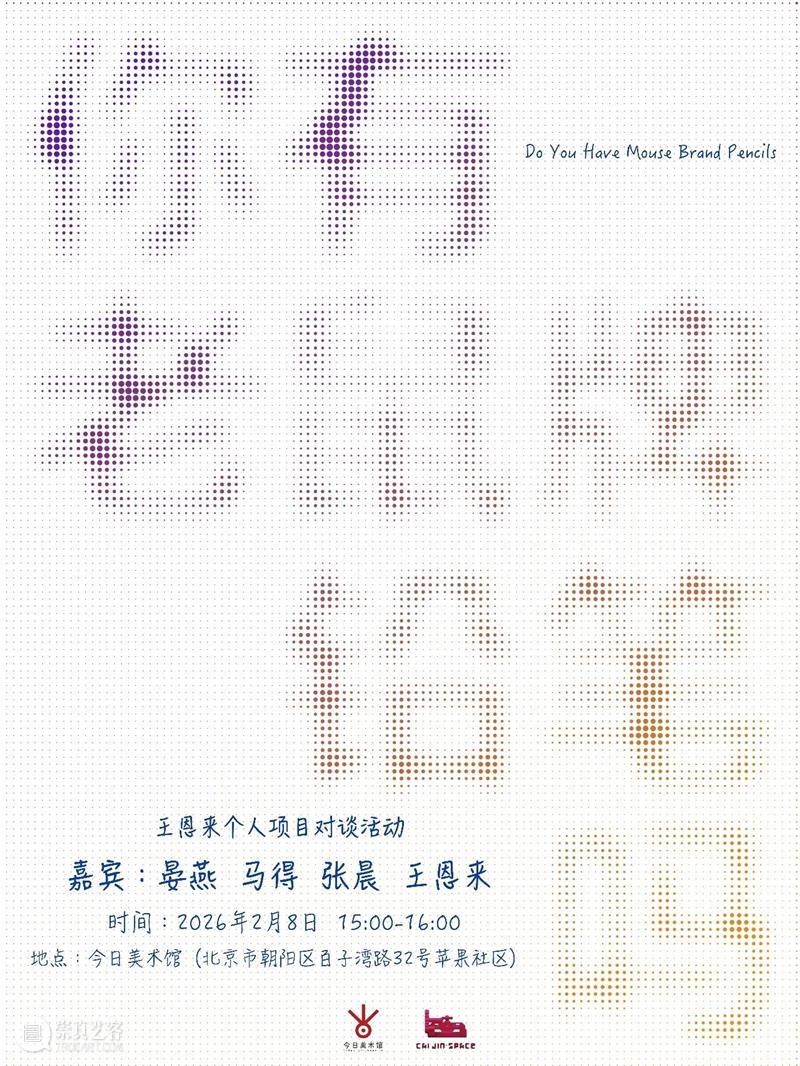 对谈预告：晏燕 马得 张晨 王恩来/2月8日 今日·蔡锦空间 | 王恩来个人项目 崇真艺客