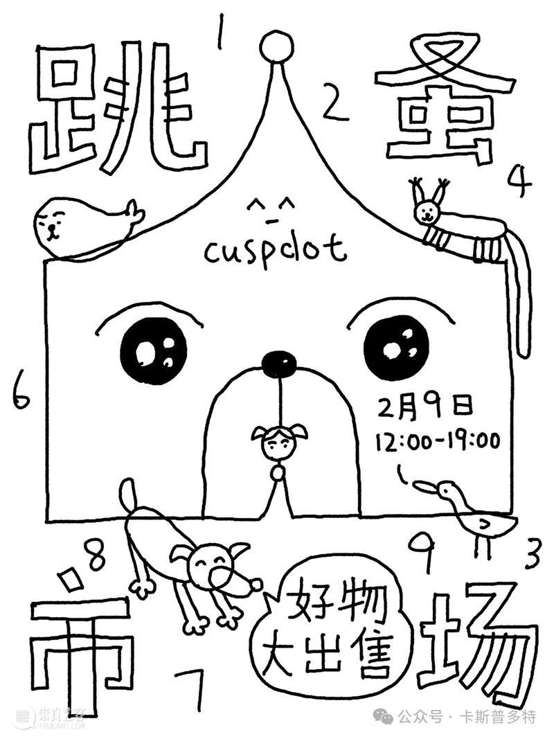搬家的跳蚤市场~2月9号!12.00-19:00 崇真艺客