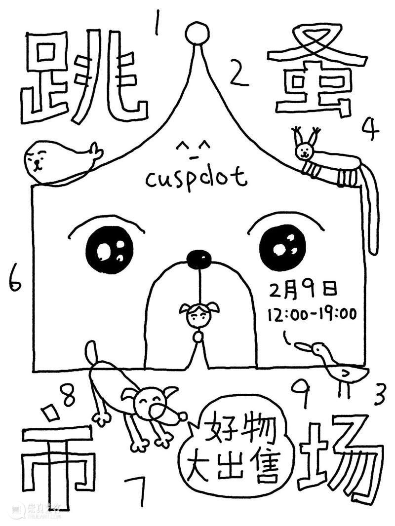 搬家的跳蚤市场~2月9号!12.00-19:00 崇真艺客