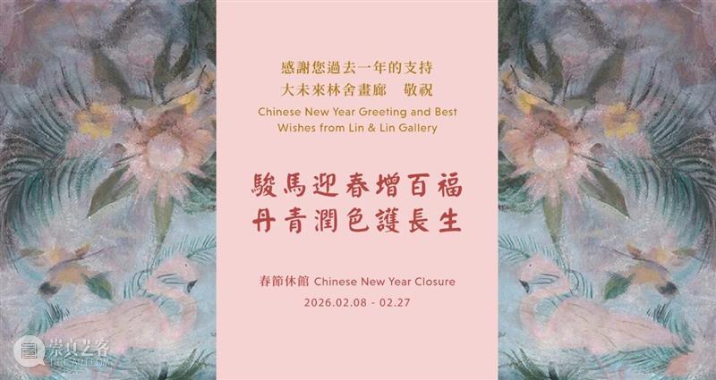 大未來林舍畫廊 敬祝 駿馬迎春增百福 丹青潤色護長生 崇真艺客