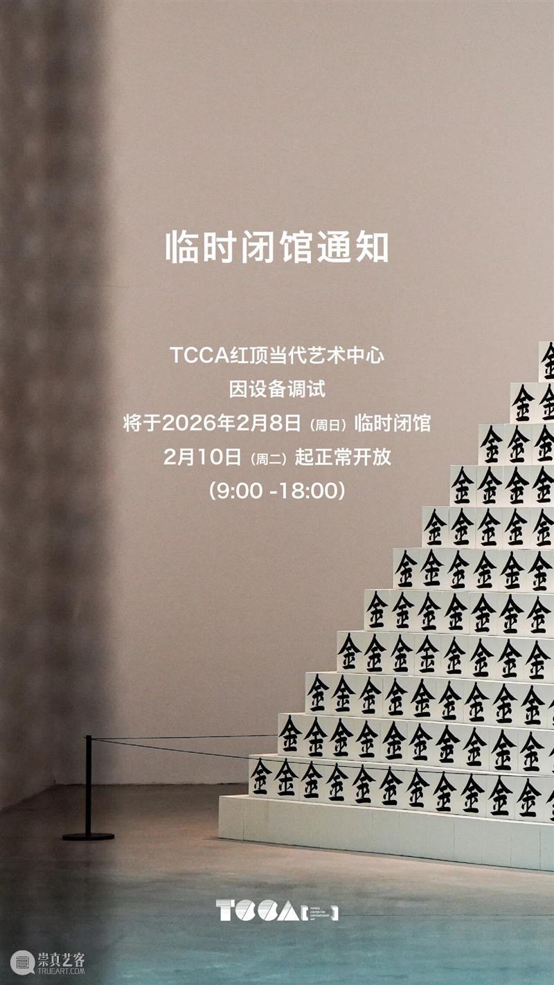 临时闭馆通知 崇真艺客