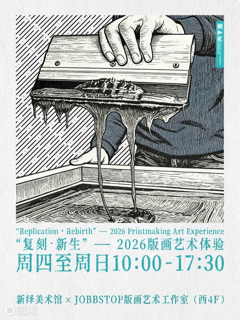 「复刻·新生」JOBBSTOP版画艺术工作室印画迎春! 崇真艺客