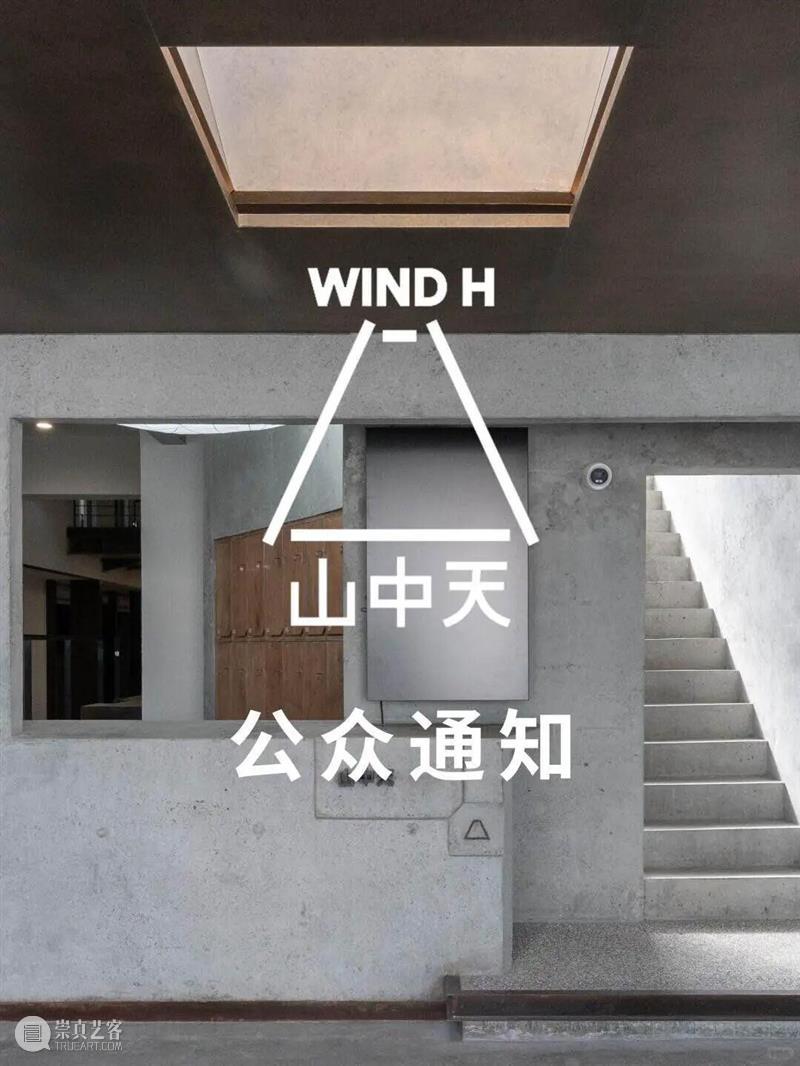 公众通知｜山中天艺术中心春节期间闭馆时间 崇真艺客