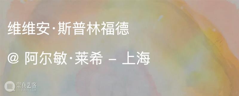 展览现场｜维维安·斯普林福德（Vivian Springford）@ 阿尔敏·莱希 - 上海 崇真艺客