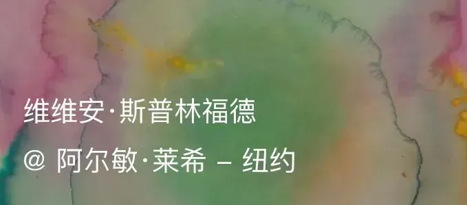 展览现场｜维维安·斯普林福德（Vivian Springford）@ 阿尔敏·莱希 - 上海 崇真艺客