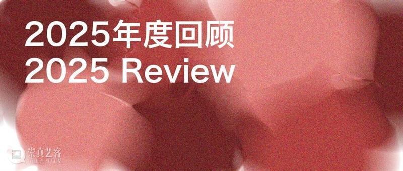 Tong Gallery+Projects|2025年度展览回顾 崇真艺客
