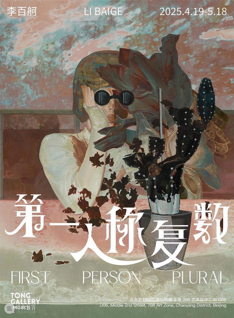 Tong Gallery+Projects|2025年度展览回顾 崇真艺客