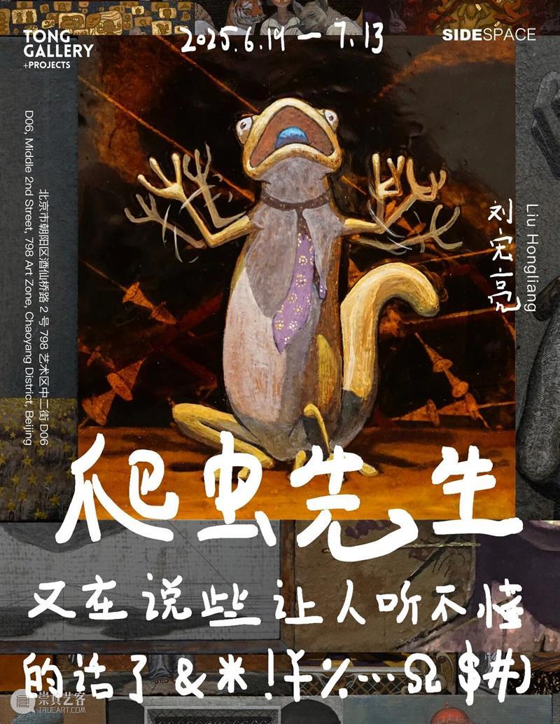 Tong Gallery+Projects|2025年度展览回顾 崇真艺客