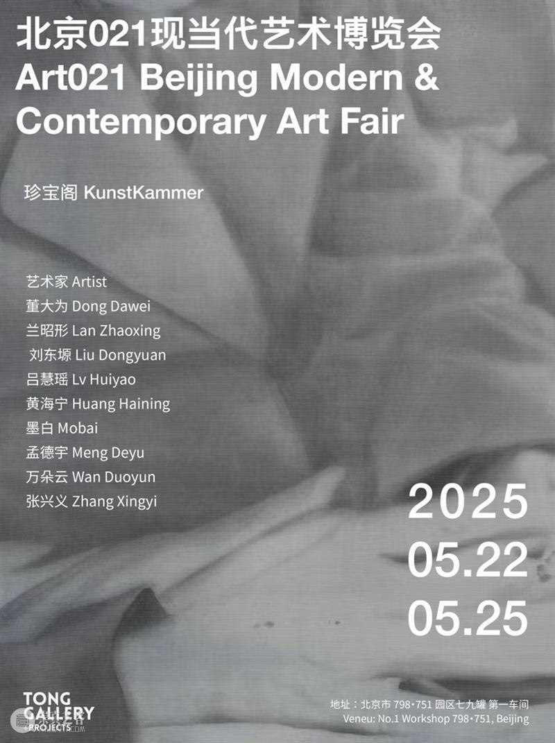 Tong Gallery+Projects|2025年度展览回顾 崇真艺客