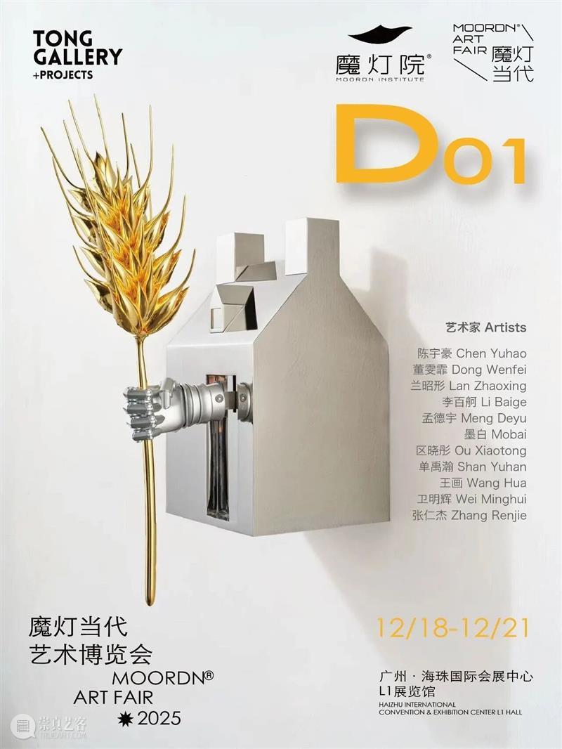 Tong Gallery+Projects|2025年度展览回顾 崇真艺客