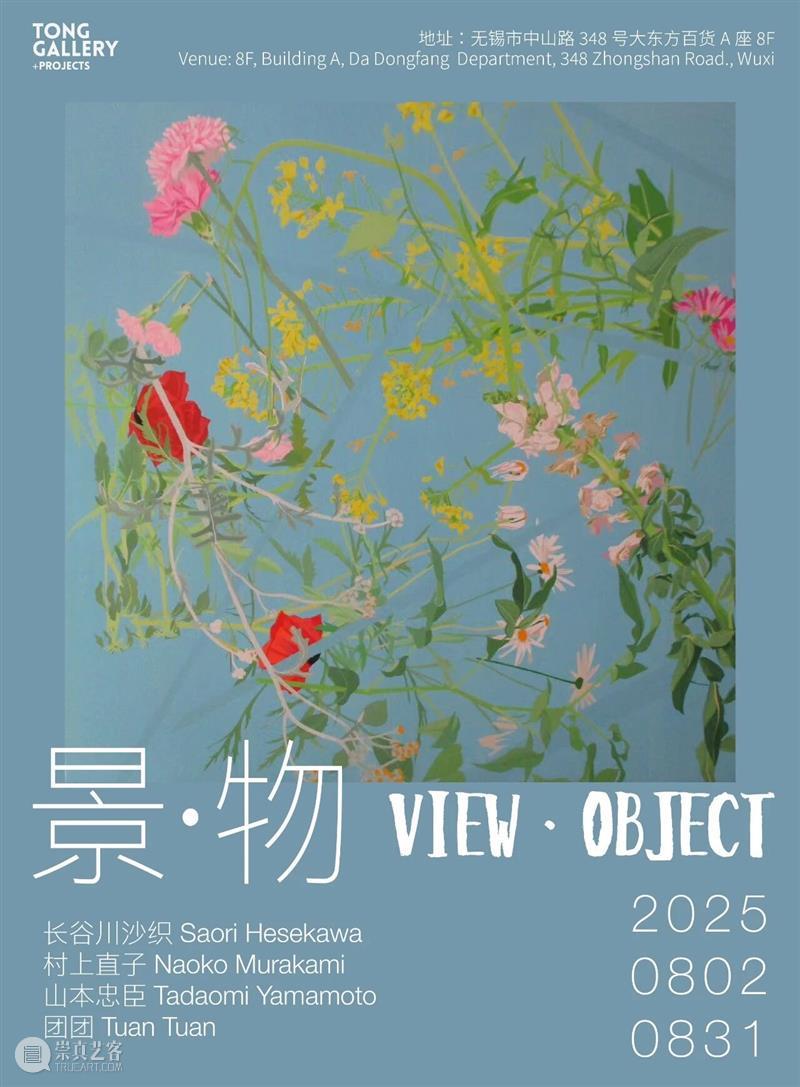 Tong Gallery+Projects|2025年度展览回顾 崇真艺客