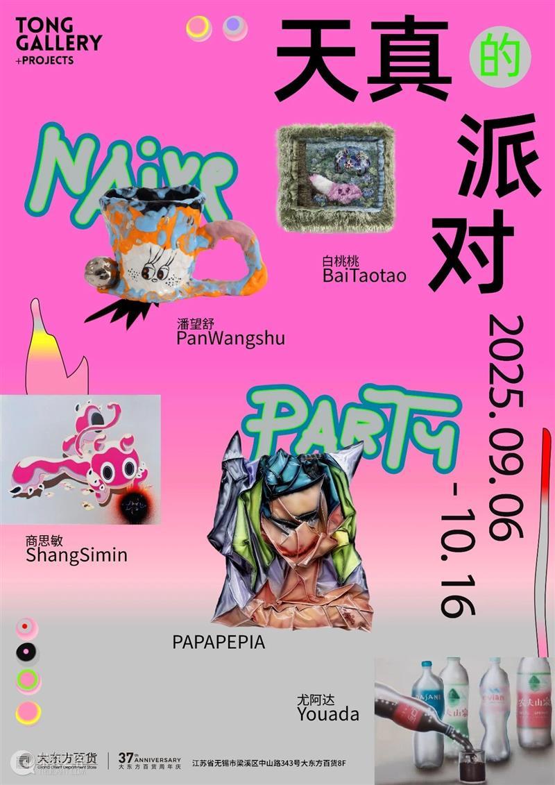 Tong Gallery+Projects|2025年度展览回顾 崇真艺客