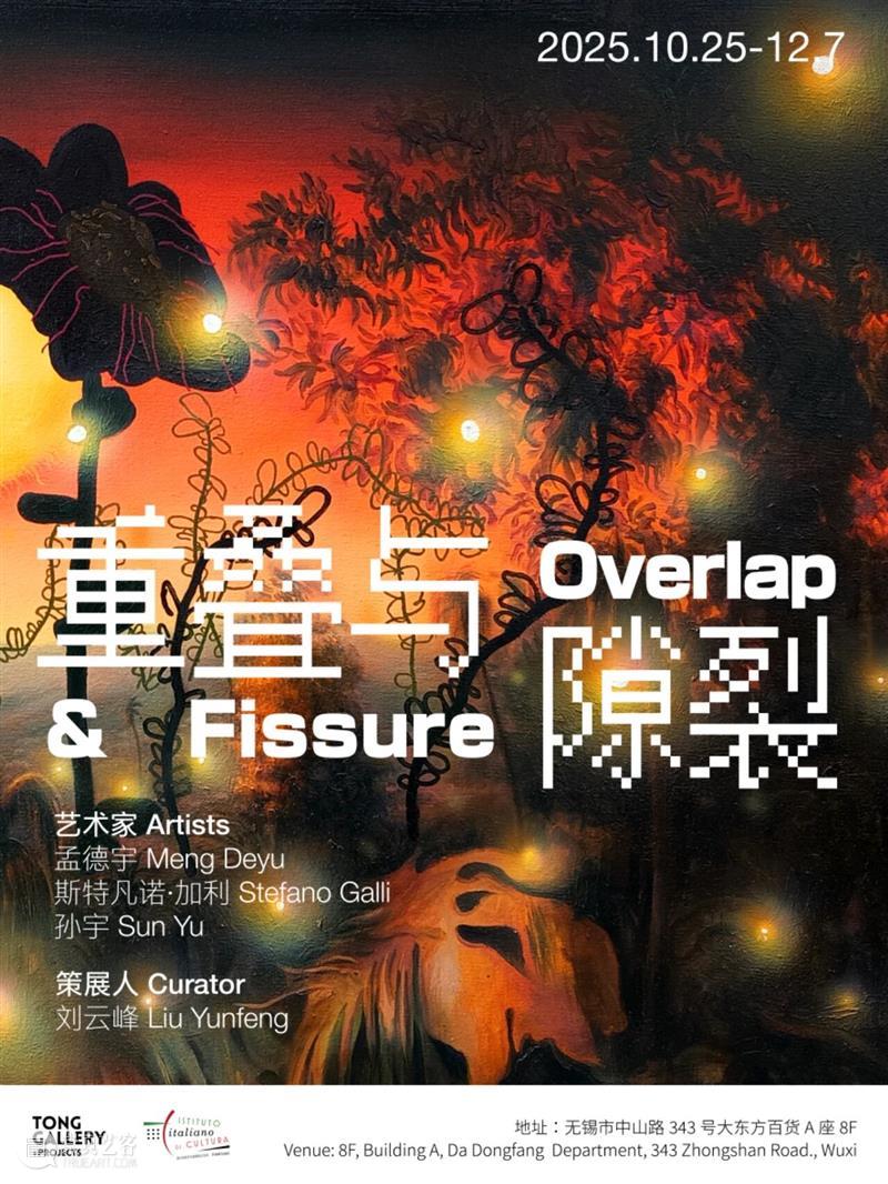 Tong Gallery+Projects|2025年度展览回顾 崇真艺客