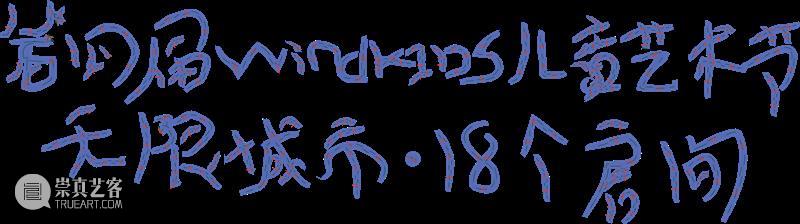 OPEN CALL | 第五届windKIDS儿童艺术节招募启动！ 崇真艺客