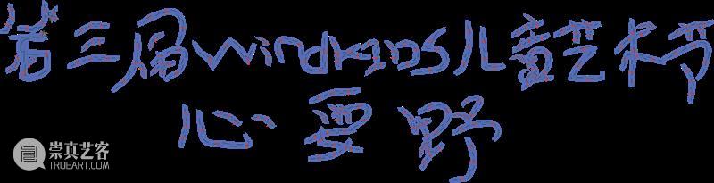 OPEN CALL | 第五届windKIDS儿童艺术节招募启动！ 崇真艺客