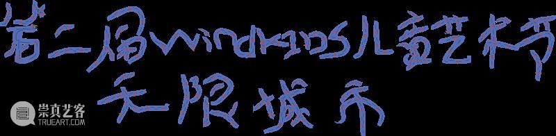 OPEN CALL | 第五届windKIDS儿童艺术节招募启动！ 崇真艺客
