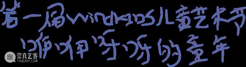 OPEN CALL | 第五届windKIDS儿童艺术节招募启动！ 崇真艺客