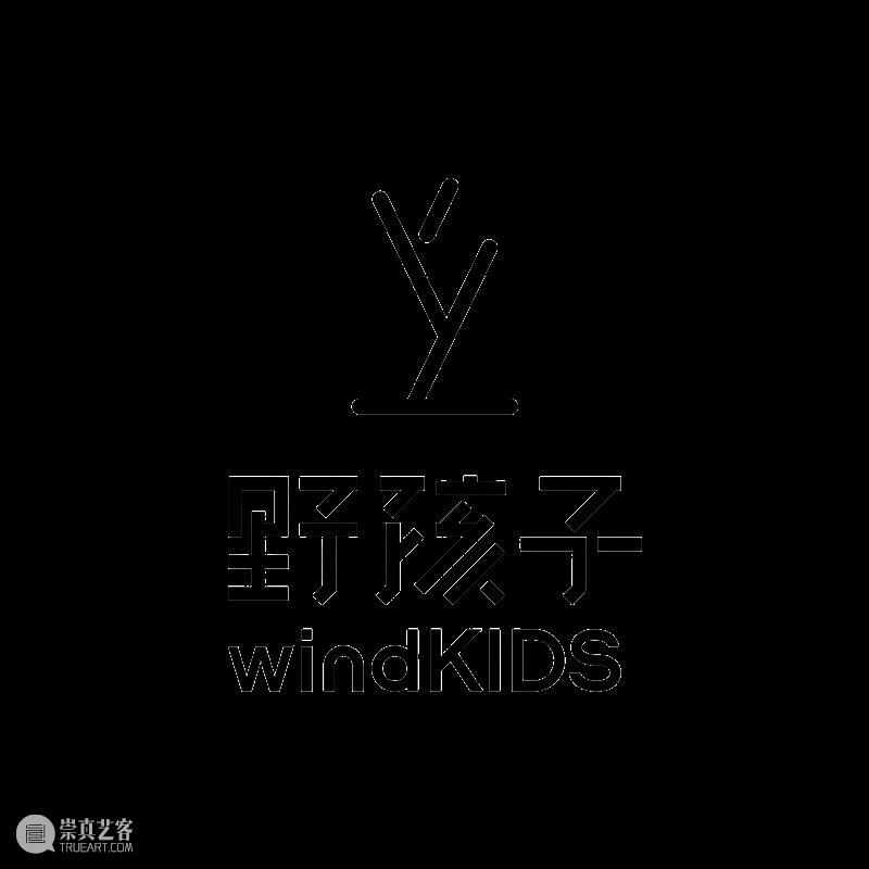 OPEN CALL | 第五届windKIDS儿童艺术节招募启动！ 崇真艺客