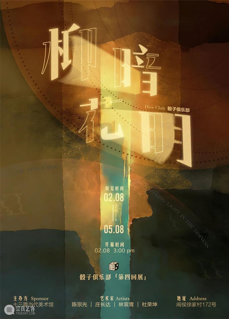 新春展讯 |『柳暗花明』- 骰子俱乐部第四回展启幕 崇真艺客