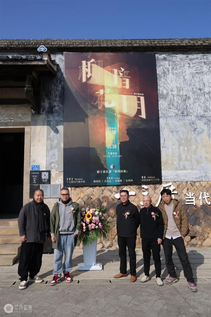 新春展讯 |『柳暗花明』- 骰子俱乐部第四回展启幕 崇真艺客
