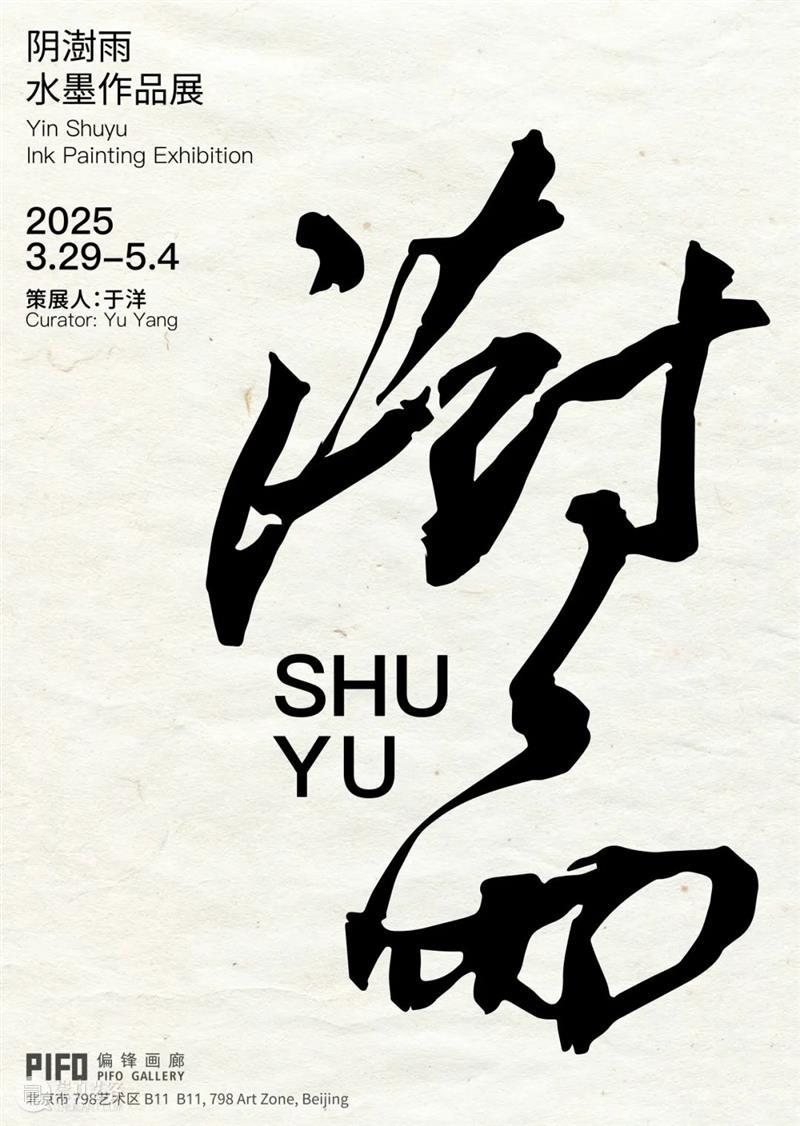 偏锋画廊2025年度工作回顾 崇真艺客