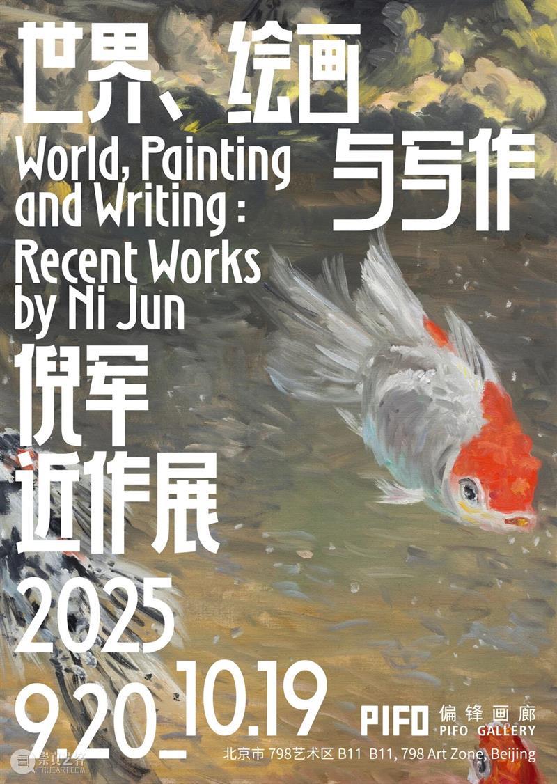 偏锋画廊2025年度工作回顾 崇真艺客