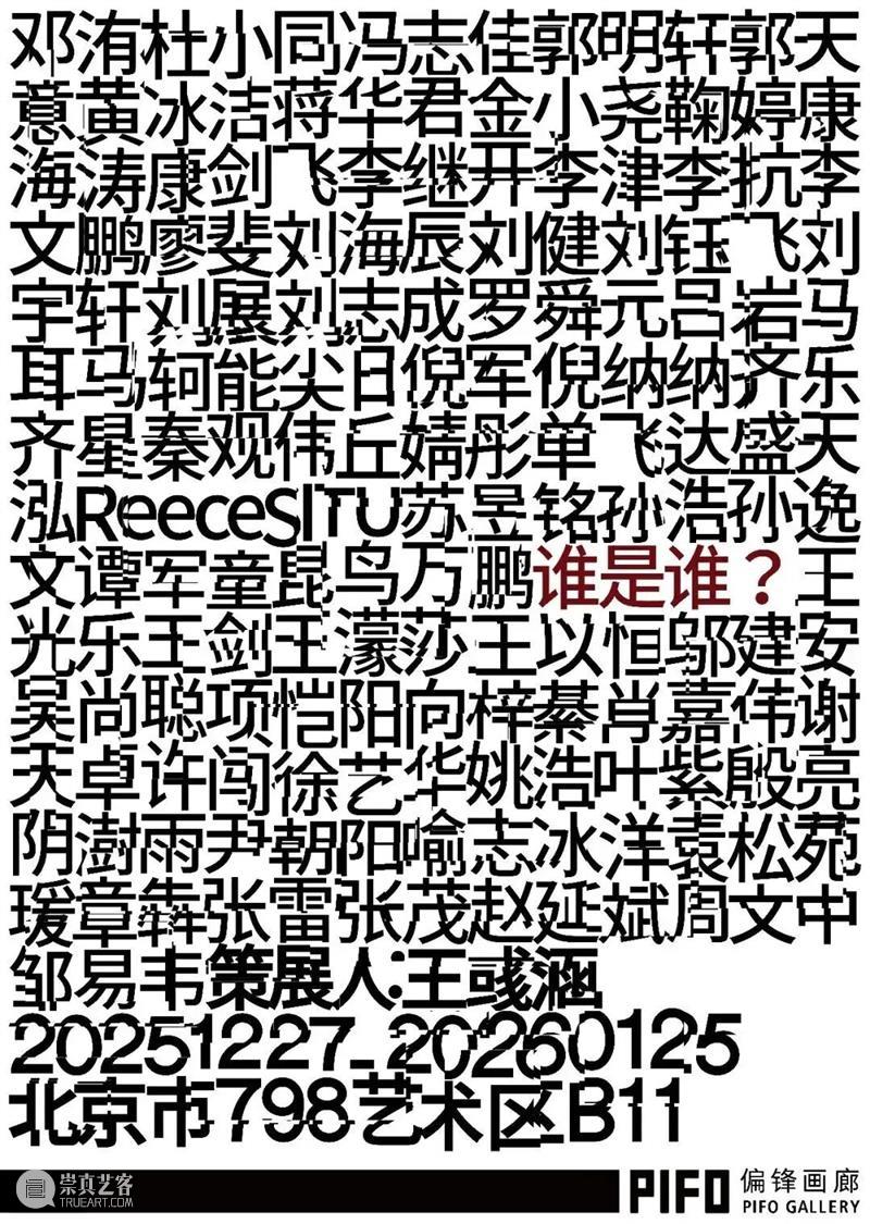偏锋画廊2025年度工作回顾 崇真艺客