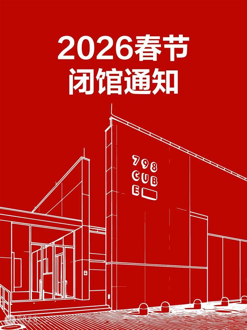 798CUBE春节期间闭馆时间 崇真艺客