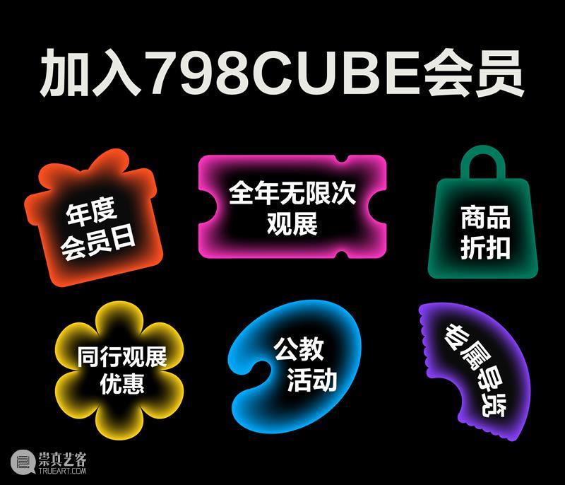 798CUBE春节期间闭馆时间 崇真艺客
