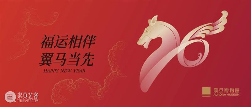 震旦博物馆｜我们年后见 崇真艺客