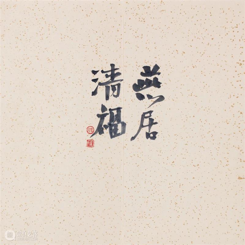 展讯｜悠远的诗意——在“辞”与“图”之间   崇真艺客