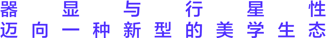切入 | 致王郁洋的“反馈” 崇真艺客