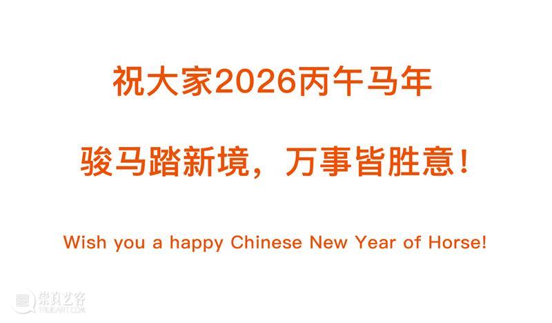 新氧艺O2art | 2026新春快乐 & 春节假期闭馆安排 崇真艺客