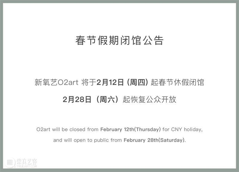 新氧艺O2art | 2026新春快乐 & 春节假期闭馆安排 崇真艺客