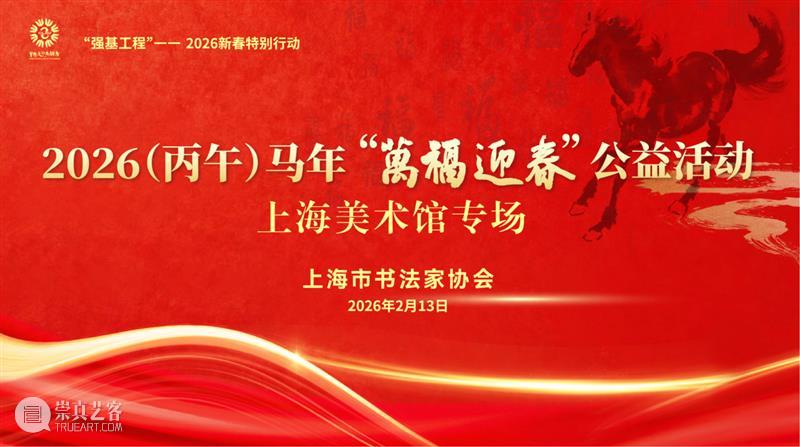 活动 | 春节前夕接福来！领名家手写春联，把“年味”带回家~ 崇真艺客