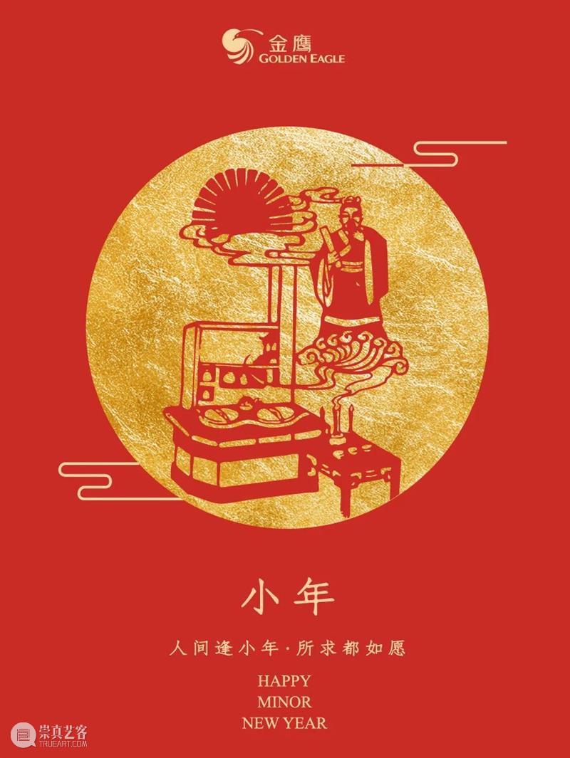 GM小年|人间逢小年 所求都如愿 崇真艺客